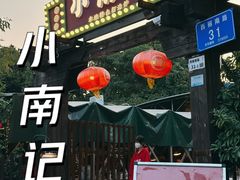 -小煵记·打边炉(西丽文光店)