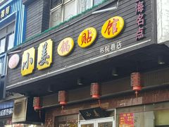门面-小姜锅贴(凤凰街店)