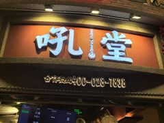 -吼堂老火锅(太古里总店)