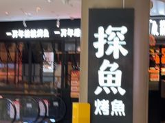 -探鱼·鲜青椒爽麻烤鱼(朝阳悠唐广场店)