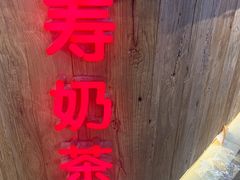 门面-寿奶茶·鲜奶与茶(合生汇购物中心店)