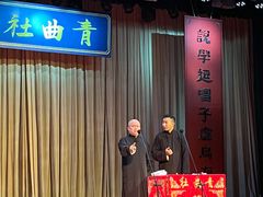-青曲社相声(易俗街区店)