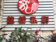 门面-龙桥私厨·姜花菊花过桥鱼·顺德菜(容桂店)