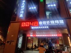 -0048鲜活香辣虾·火锅(铜陵路店)