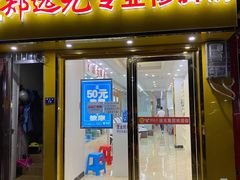 -郑远元专业修脚房(南边海店)