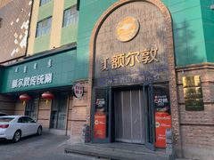 -额尔敦传统涮(公园西路店)