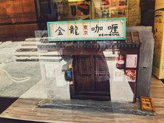 门面-金龙咖喱