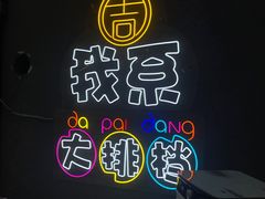 -吉源大排档·鱼生·海鲜(烧烤彩印厂店)