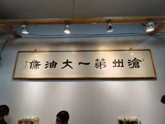 -和众大油条(维明路店)