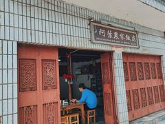 -阿葉农家饭店