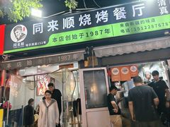 -同来顺烧烤餐厅(哈尔滨道店)