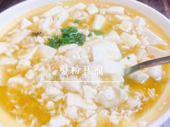 蟹粉豆腐-鱼食饭稻·苏浙土菜17年老馆子(平江路店)