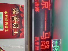 -马路牙子地桌烤肉(工体店)