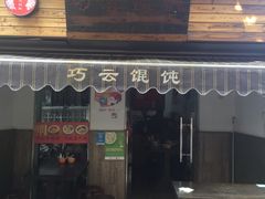 门面-巧云大馄饨(南阴阳营总店)