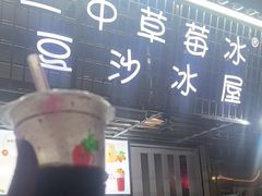 -十二中草莓冰·红豆沙冰屋(十二中店)