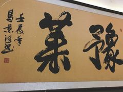 -河南食府(人民路店)