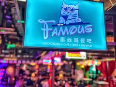 -Famous肥猫墨西哥音乐餐吧(五棵松华熙LIVE店)