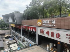 -皇庭广场