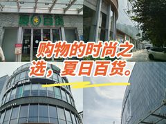 -夏日百货