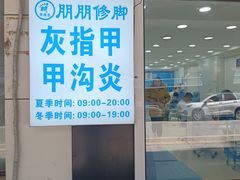 -朋朋修脚(滂江街店)