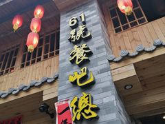 门面-61号餐吧(兴坪古镇漓江店)