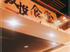 -友悦食堂(灯湖店)