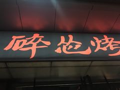 门面-碎怂烤肉(钟楼柳巷店)