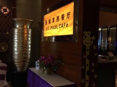 等位区-清远国际酒店-圣保罗西餐厅