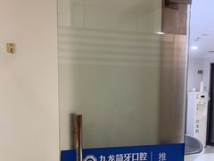 -珠海九龙医院口腔