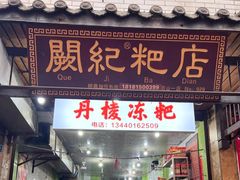 -阙纪粑店(眉山二店)