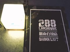 -288 Livehouse 酒吧(思南公馆店)
