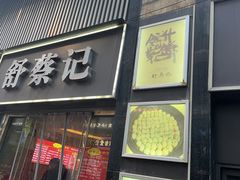 -舒蔡记生煎菜饭(云南中路店)