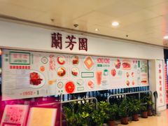 -兰芳园(上环店)