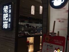 -佬肥猫(国华广场店)