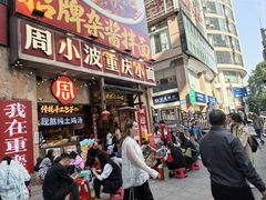 -周小波重庆小面·重庆名小吃(邹容路店)