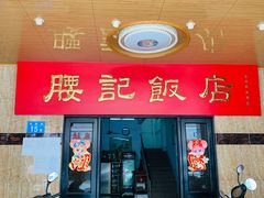 -腰记饭店(龙源路店)