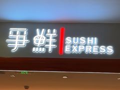 -争鲜回转寿司(太阳宫凯德PLUS店)