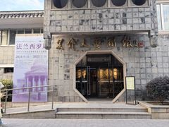 -吴作人艺术馆
