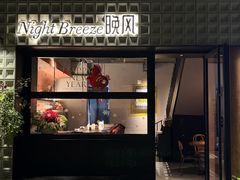 -Night Breeze晚风·融合创意菜