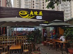 -老陈婆手工面庄