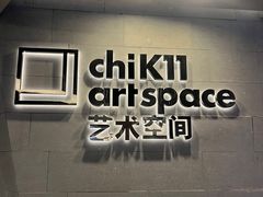 -chi K11艺术空间展览厅