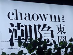 -潮隐·东园现代潮菜