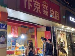 -阿捡忭京炸鸡(韭菜园总店)