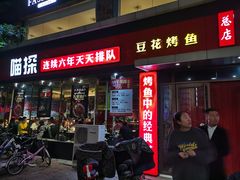 门面-喵探烤鱼·活鱼烤(北唐总店)