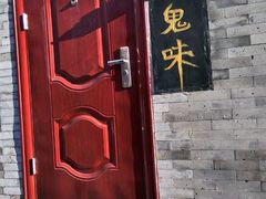 门面-鬼味烤翅(南锣鼓巷店)