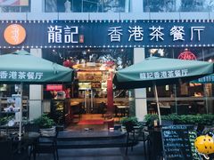 门面-龙记·香港茶餐厅(海上世界店)