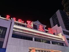 -聚春园自助餐厅(东街口店)