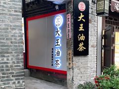 门面-大王油茶(磁器口店)