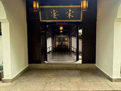 -宋宴(虎跑店)