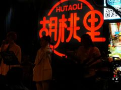 -胡桃里音乐酒馆(环亚凯瑟琳广场店)